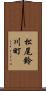 松尾鈴川町 Scroll