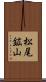 松尾鉱山 Scroll