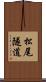 松尾隧道 Scroll