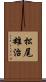 松尾雄治 Scroll