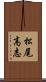 松尾高志 Scroll