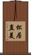松居直美 Scroll