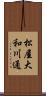 松屋大和川通 Scroll