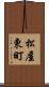 松屋東町 Scroll