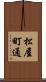 松屋町通 Scroll