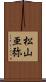 松山亜弥 Scroll