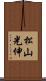 松山光伸 Scroll