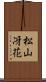 松山冴花 Scroll