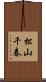 松山千春 Scroll