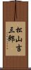 松山吉三郎 Scroll