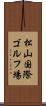 松山国際ゴルフ場 Scroll