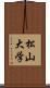 松山大学 Scroll