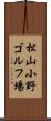 松山小野ゴルフ場 Scroll