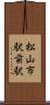 松山市駅前駅 Scroll