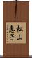 松山恵子 Scroll