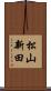 松山新田 Scroll