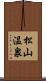 松山温泉 Scroll