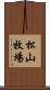 松山牧場 Scroll