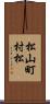 松山町村松 Scroll