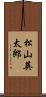 松山英太郎 Scroll
