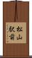 松山駅前 Scroll