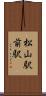 松山駅前駅 Scroll