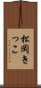 松岡きっこ Scroll
