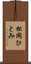 松岡ひとみ Scroll