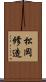松岡修造 Scroll
