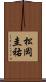 松岡圭祐 Scroll