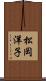 松岡洋子 Scroll