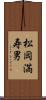 松岡満寿男 Scroll
