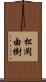 松岡由樹 Scroll