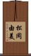 松岡由美 Scroll