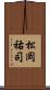 松岡祐司 Scroll