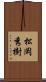 松岡秀樹 Scroll