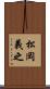 松岡義之 Scroll