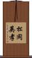 松岡英孝 Scroll