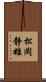 松岡静雄 Scroll