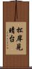 松岸見晴台 Scroll