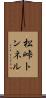 松峠トンネル Scroll