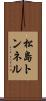松島トンネル Scroll