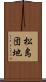 松島団地 Scroll