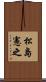 松島憲之 Scroll