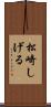 松崎しげる Scroll