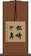 松崎ヶ鼻 Scroll