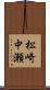 松崎中瀬 Scroll