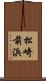 松崎前浜 Scroll