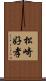 松崎好孝 Scroll