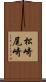 松崎尾崎 Scroll